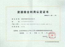 資源綜合利用認定證書 